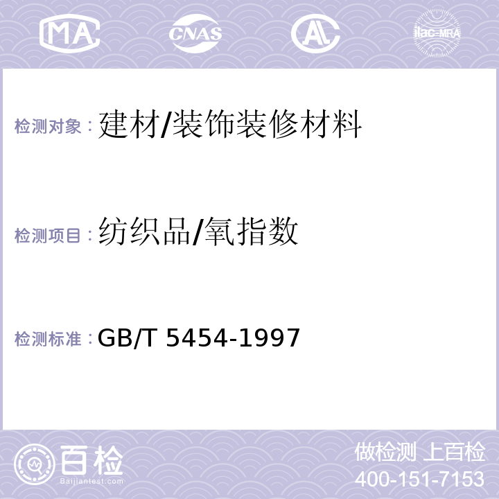 纺织品/氧指数 GB/T 5454-1997 纺织品 燃烧性能试验 氧指数法