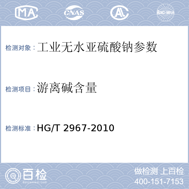 游离碱含量 工业无水亚硫酸钠 HG/T 2967-2010（5.7）