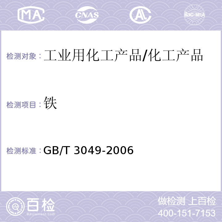 铁 GB/T 3049-2006 工业用化工产品 铁含量测定的通用方法 1,10-菲啰啉分光光度法