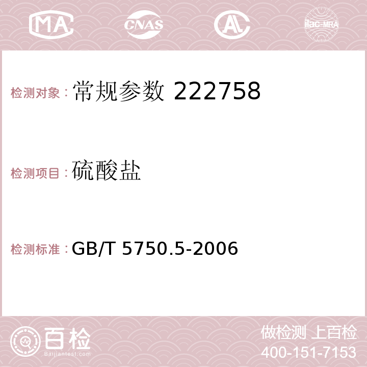 硫酸盐 生活饮用水标准检验方法 无机非金属指标 GB/T 5750.5-2006