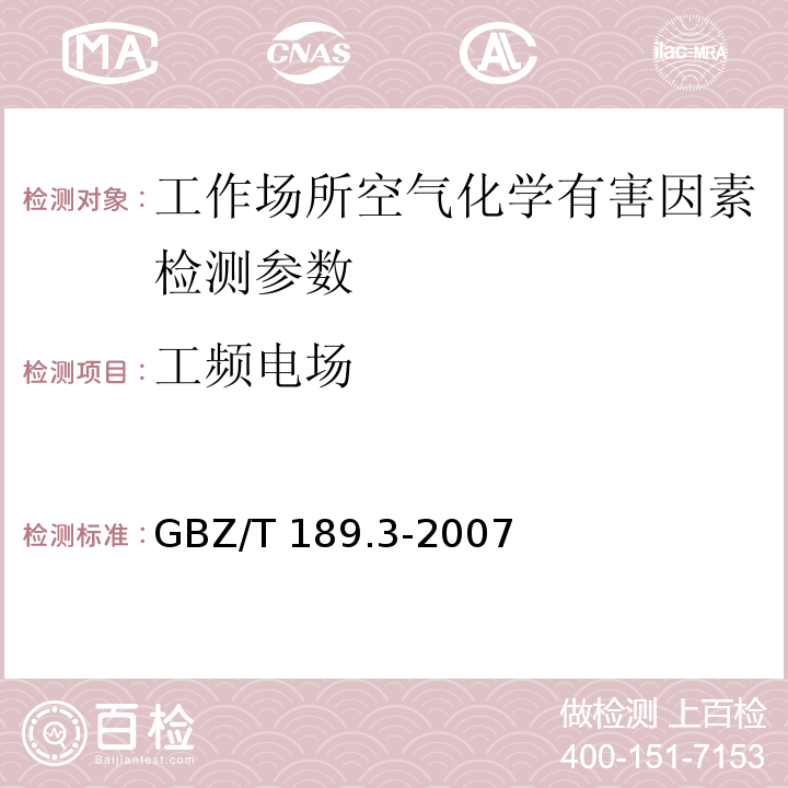 工频电场 工作场所物理因素测量（第3部分 工频电场）GBZ/T 189.3-2007