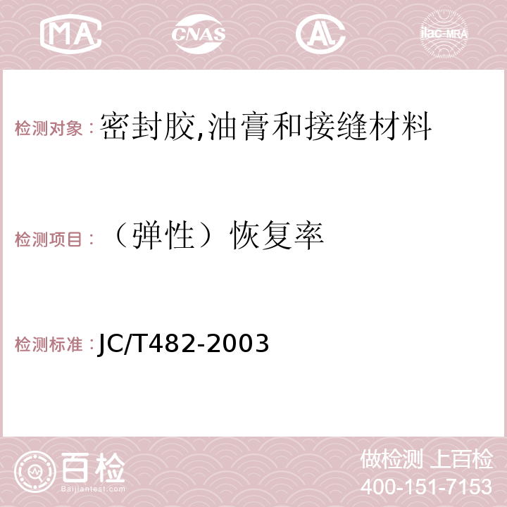 （弹性）恢复率 聚氨酯建筑密封胶 JC/T482-2003