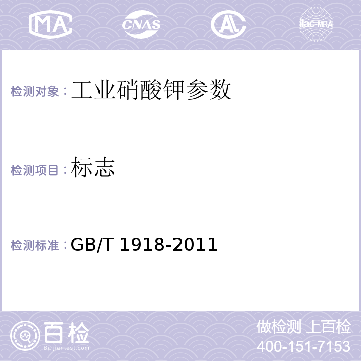 标志 GB/T 1918-2011 【强改推】工业硝酸钾