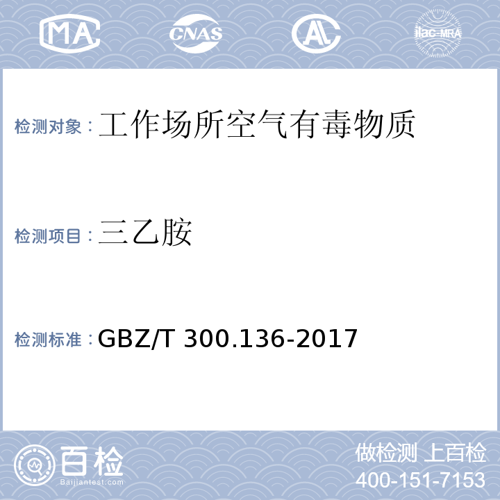 三乙胺 工作场所空气有毒物质测定 第136部分 三甲胺、二乙胺、三乙胺GBZ/T 300.136-2017