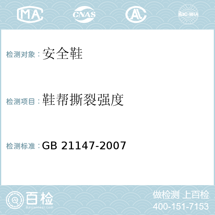 鞋帮撕裂强度 个体防护装备防护鞋GB 21147-2007