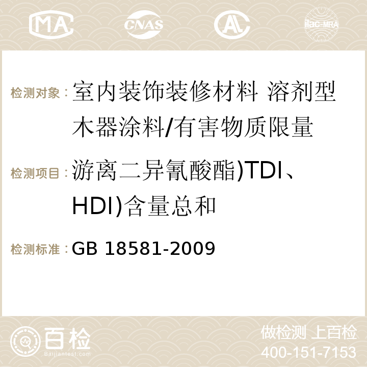 游离二异氰酸酯)TDI、HDI)含量总和 GB 18581-2009 室内装饰装修材料 溶剂型木器涂料中有害物质限量