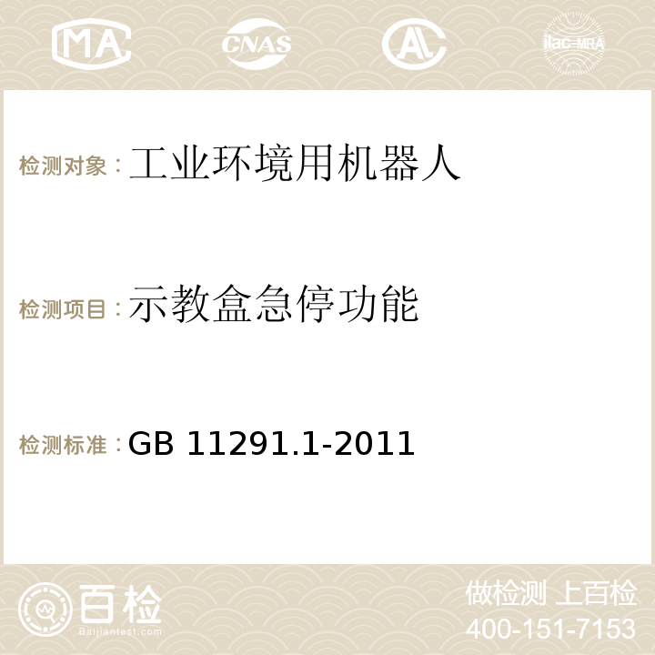 示教盒急停功能 工业环境用机器人 安全要求 第1部分:机器人GB 11291.1-2011