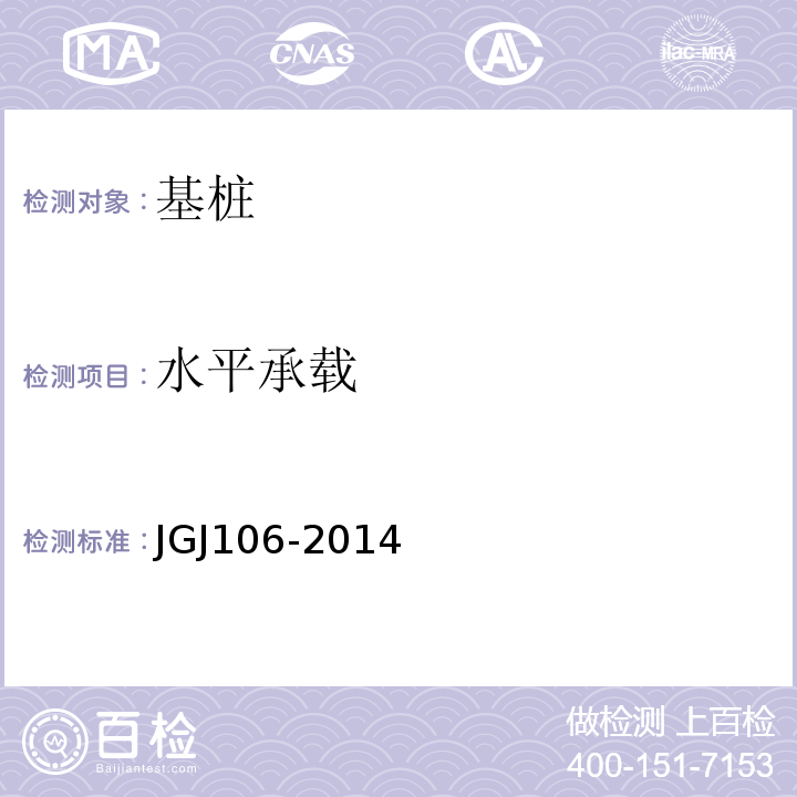 水平承载 建筑基桩检测技术规范 JGJ106-2014