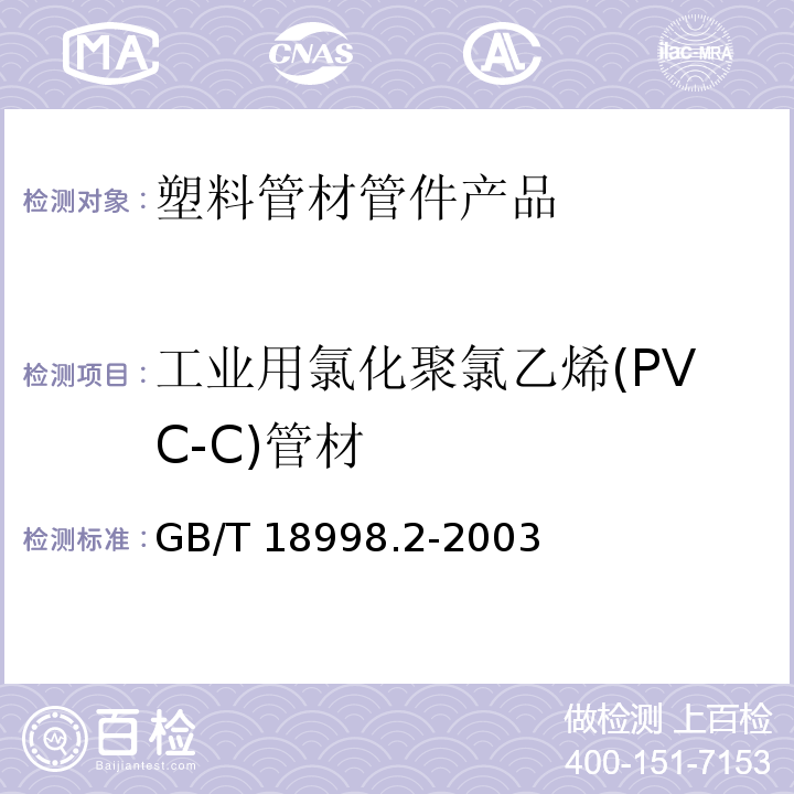 工业用氯化聚氯乙烯(PVC-C)管材 GB/T 18998.2-2003 工业用氯化聚氯乙烯(PVC-C)管道系统 第2部分:管材