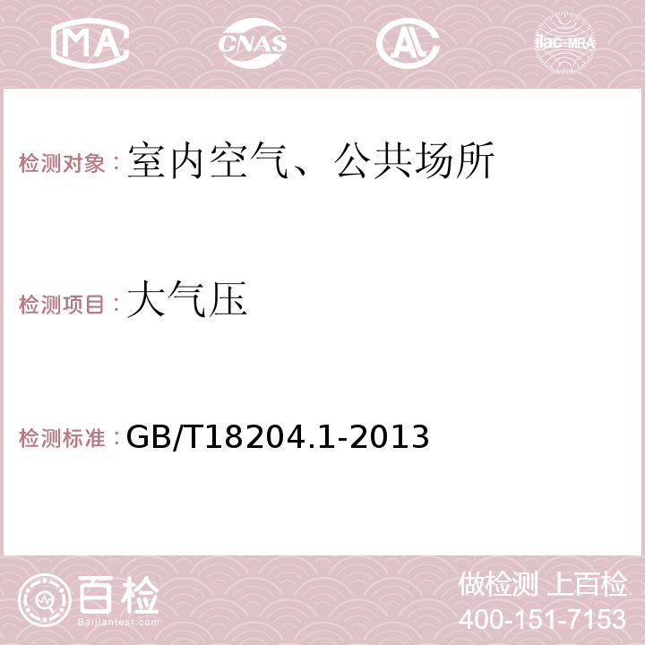 大气压 公共场所气压测定方法GB/T18204.1-2013（10、空盒气压表法）