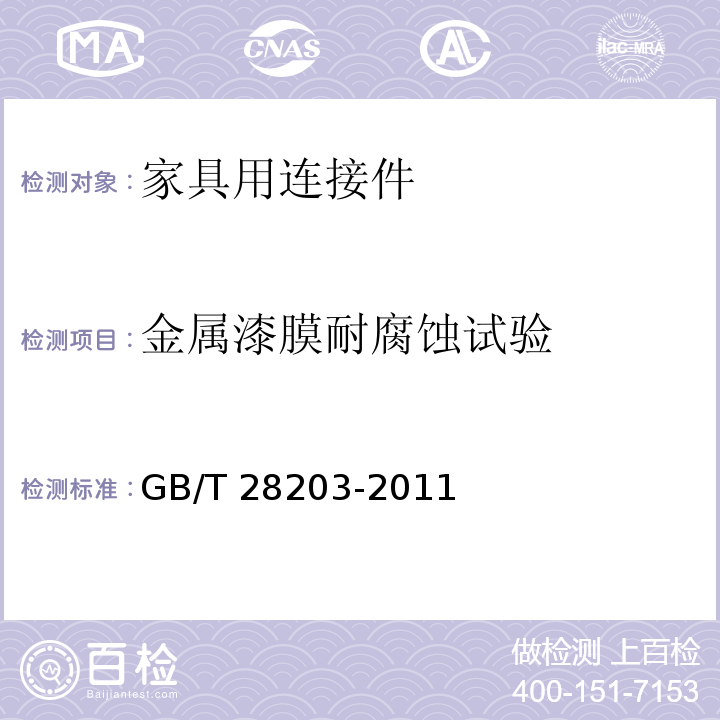 金属漆膜耐腐蚀试验 家具用连接件技术要求及试验方法GB/T 28203-2011