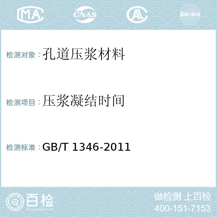 压浆凝结时间 水泥标准稠度用水量、凝结时间、安定性检验方法GB/T 1346-2011