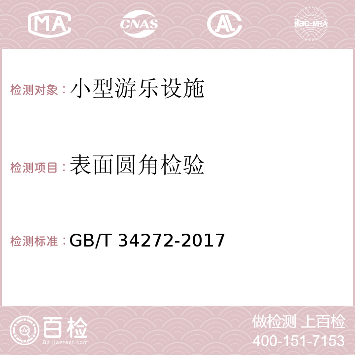 表面圆角检验 小型游乐设施安全规范GB/T 34272-2017