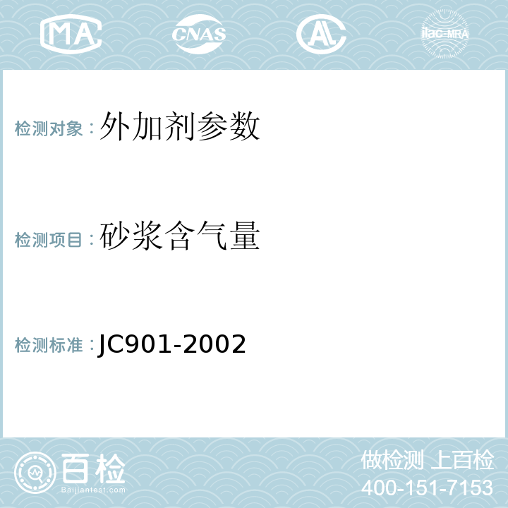 砂浆含气量 JC/T 901-2002 【强改推】水泥混凝土养护剂