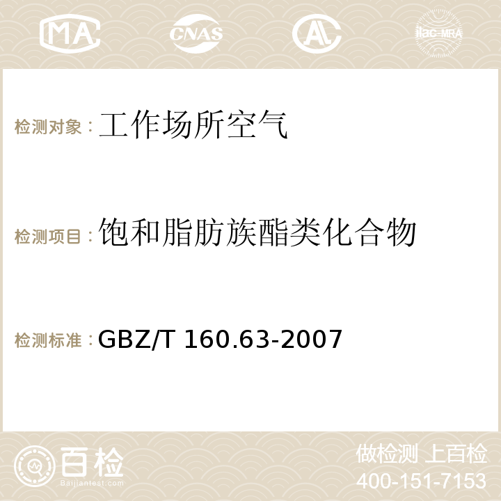 饱和脂肪族酯类化合物 工作场所空气有毒物质测定 饱和脂肪族酯类化合物 GBZ/T 160.63-2007