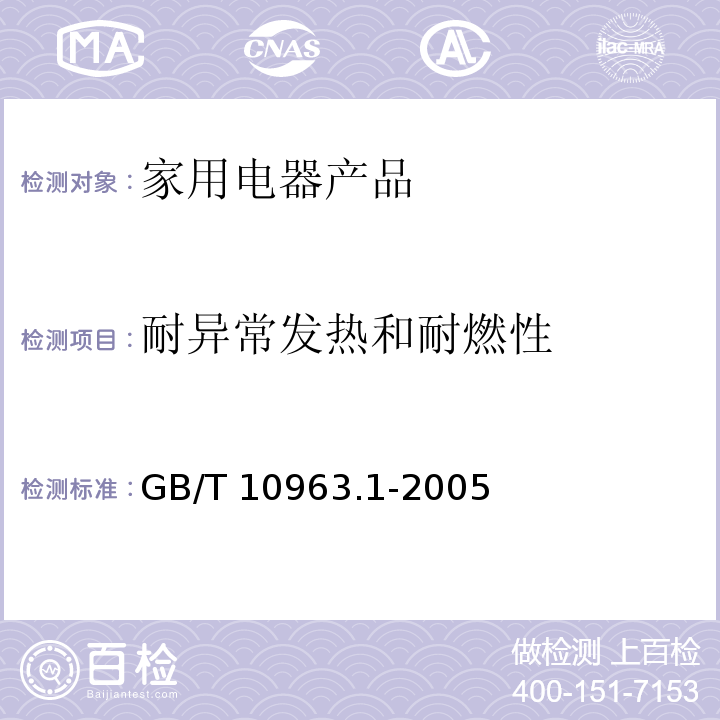 耐异常发热和耐燃性 电气附件--家用及类似场所用过电流保护断路器 第1部分：用于交流的断路器GB/T 10963.1-2005　8.11