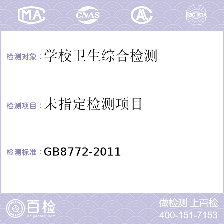  GB 8772-2011 电视教室座位布置范围和照度卫生标准