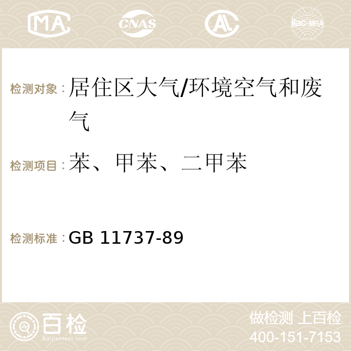 苯、甲苯、二甲苯 居住区大气中苯、甲苯和二甲苯卫生检验标准方法 气相色谱法/GB 11737-89