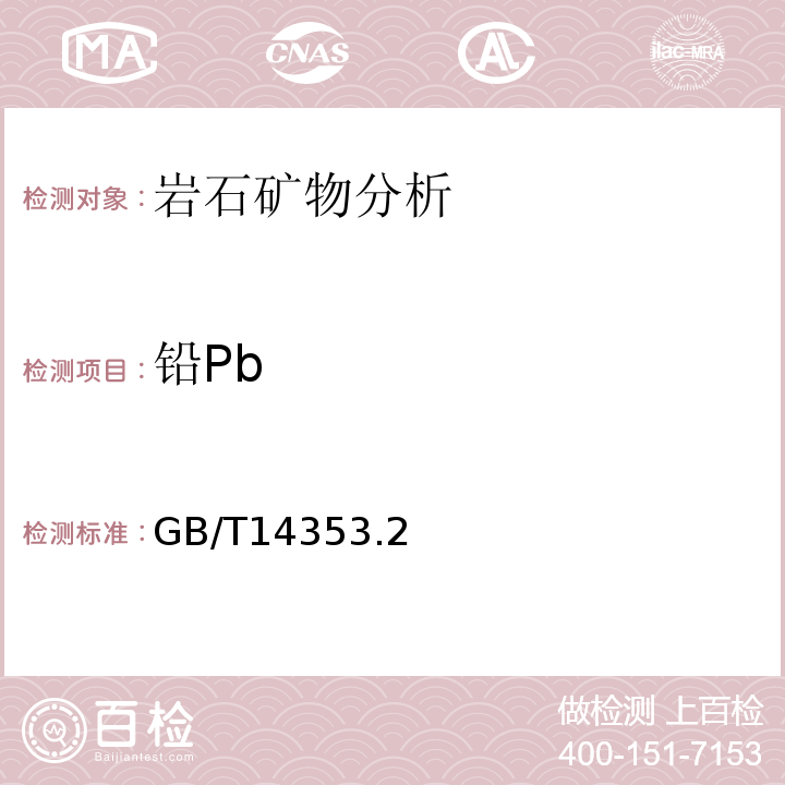 铅Pb GB/T 14353.2-2010 铜矿石、铅矿石和锌矿石化学分析方法 第2部分:铅量测定