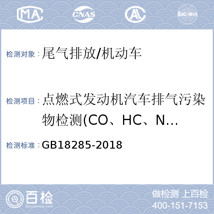 点燃式发动机汽车排气污染物检测(CO、HC、NOx) 汽油车污染物排放限值及测量方法（双怠速法及简易工况法） /GB18285-2018