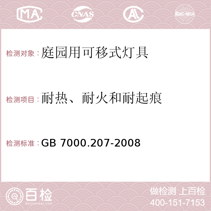 耐热、耐火和耐起痕 灯具 第2-7部分:特殊要求 庭园用可移式灯具GB 7000.207-2008