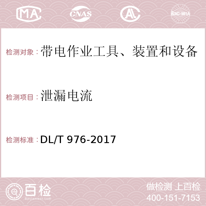 泄漏电流 带电作业工具、装置和设备预防性试验规程 DL/T 976-2017