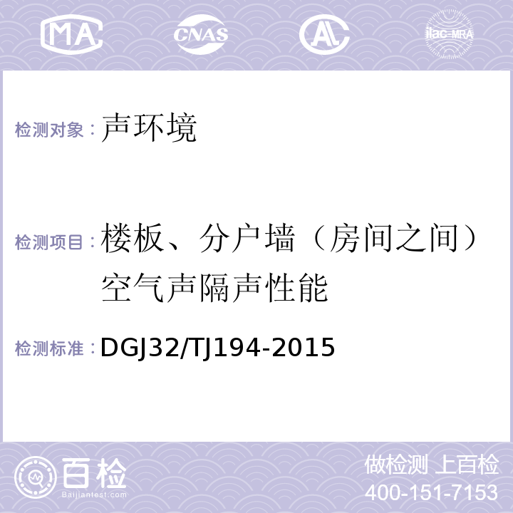 楼板、分户墙（房间之间）空气声隔声性能 绿色建筑室内环境检测技术规范 DGJ32/TJ194-2015