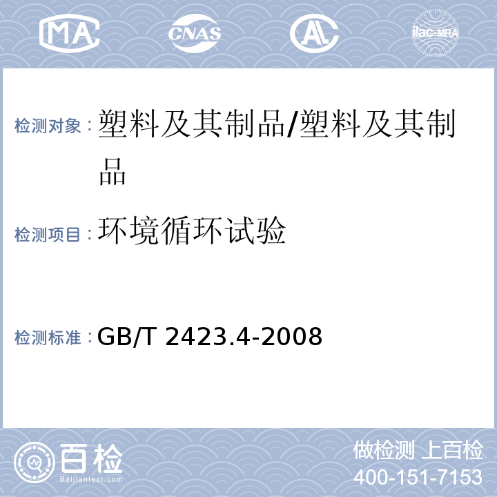 环境循环试验 GB/T 2423.4-2008 电工电子产品环境试验 第2部分:试验方法 试验Db:交变湿热(12h + 12h循环)