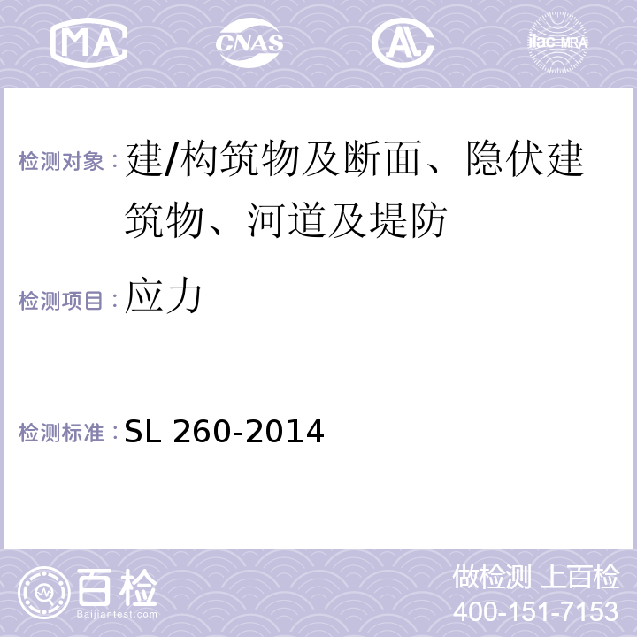 应力 SL 260-2014 堤防工程施工规范(附条文说明)