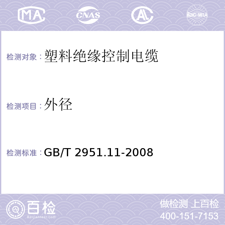 外径 电缆和光缆绝缘和护套材料通用试验方法.第11部分:通用试验方法.厚度和外形尺寸测量.机械性能试验GB/T 2951.11-2008