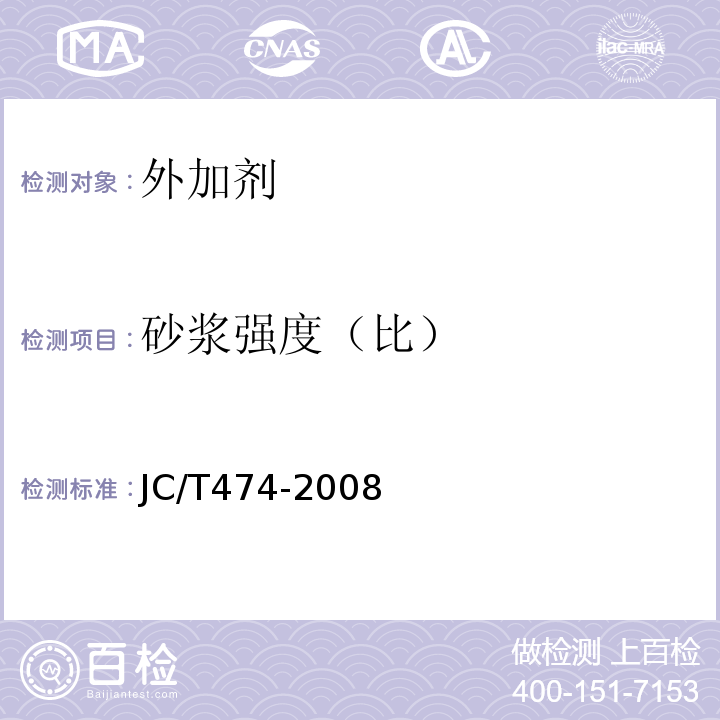 砂浆强度（比） 砂浆、混凝土防水剂 JC/T474-2008