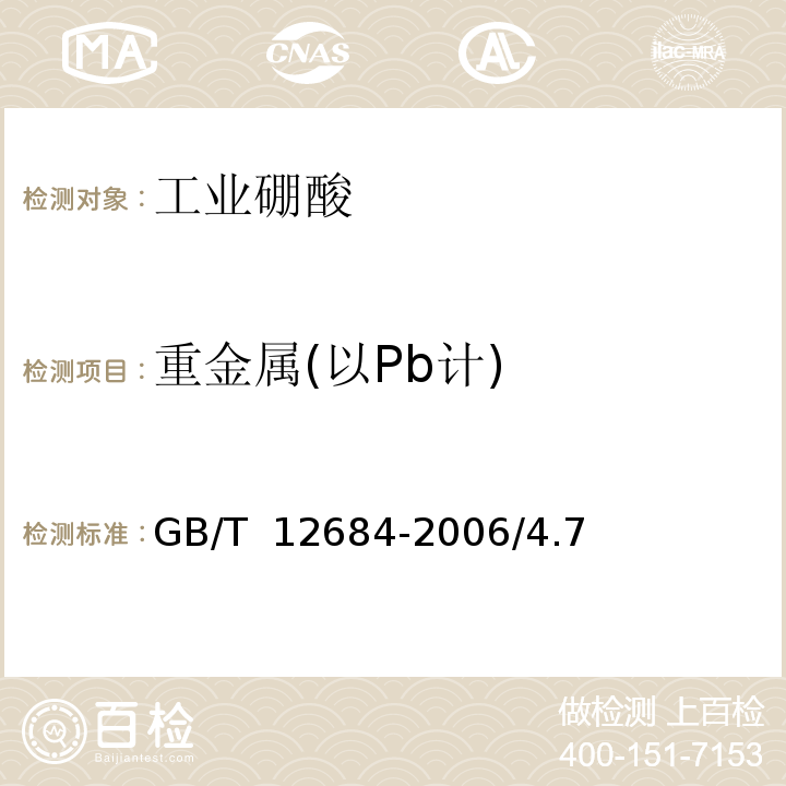 重金属(以Pb计) GB/T 12684-2006 工业硼化物 分析方法