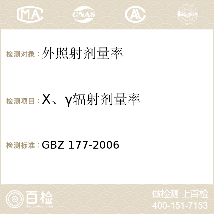 X、γ辐射剂量率 便携式x射线检查系统放射卫生防护标准GBZ 177-2006