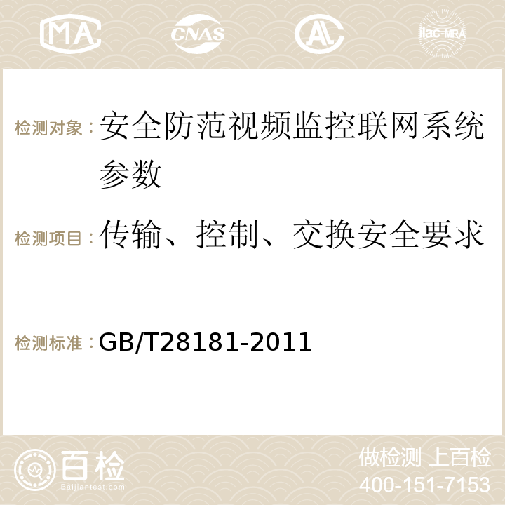 传输、控制、交换安全要求 GB/T 28181-2011 安全防范视频监控联网系统 信息传输、交换、控制技术要求