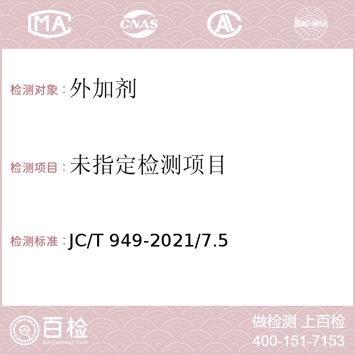  JC/T 949-2021 混凝土制品用脱模剂
