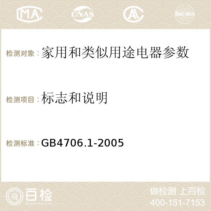 标志和说明 家用和类似用途电器的安全 第1部分 通用要求 GB4706.1-2005