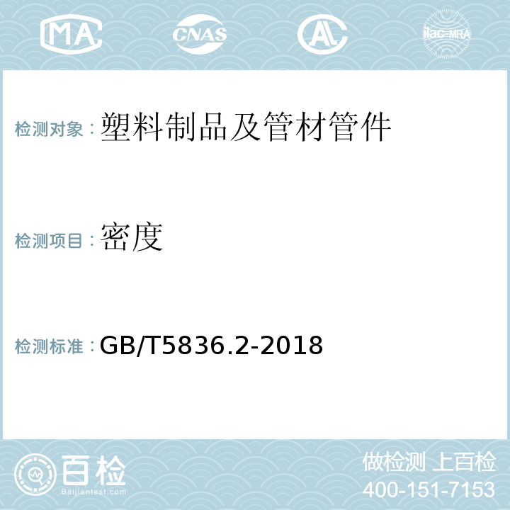 密度 建筑排水用硬聚氯乙烯(PVC-U)管件 GB/T5836.2-2018