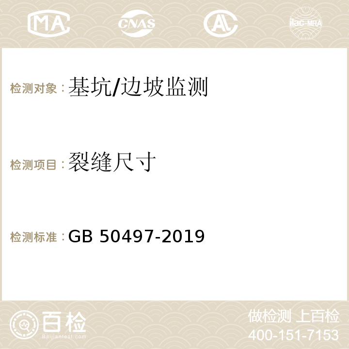 裂缝尺寸 建筑基坑工程监测技术标准 GB 50497-2019