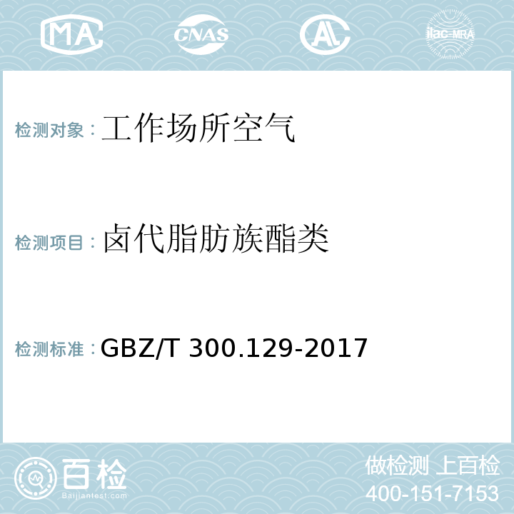 卤代脂肪族酯类 工作场所空气有毒物质测定 第 129 部分：氯乙酸甲酯和氯乙酸乙酯GBZ/T 300.129-2017