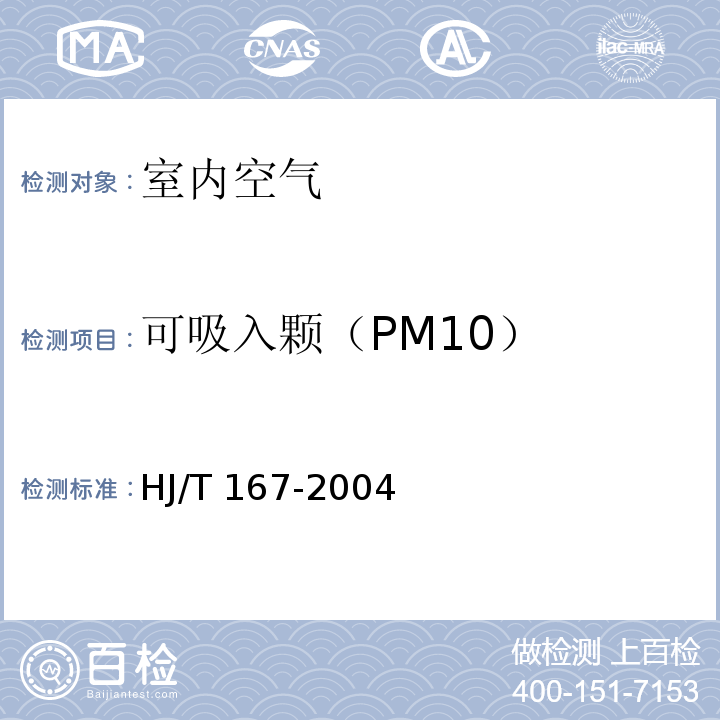可吸入颗（PM10） HJ/T 167-2004 室内环境空气质量监测技术规范