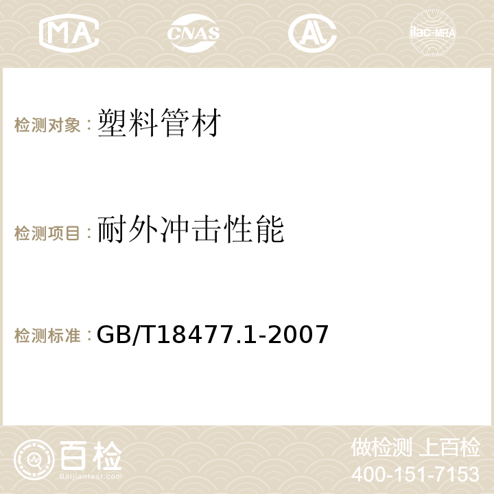 耐外冲击性能 埋地排水用硬聚氯乙烯(PVC-U)结构壁管道系统 第1部分：双壁波纹管材 GB/T18477.1-2007