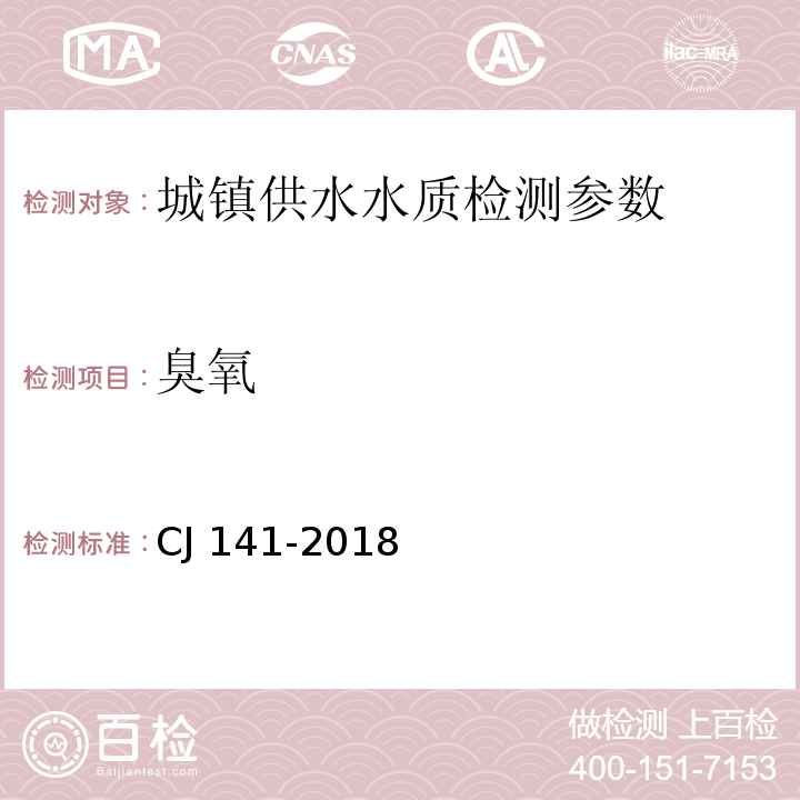 臭氧 城鎮供水水質標準檢驗方法 （CJ 141-2018 ）9.1碘化鉀-DPD現場比色法