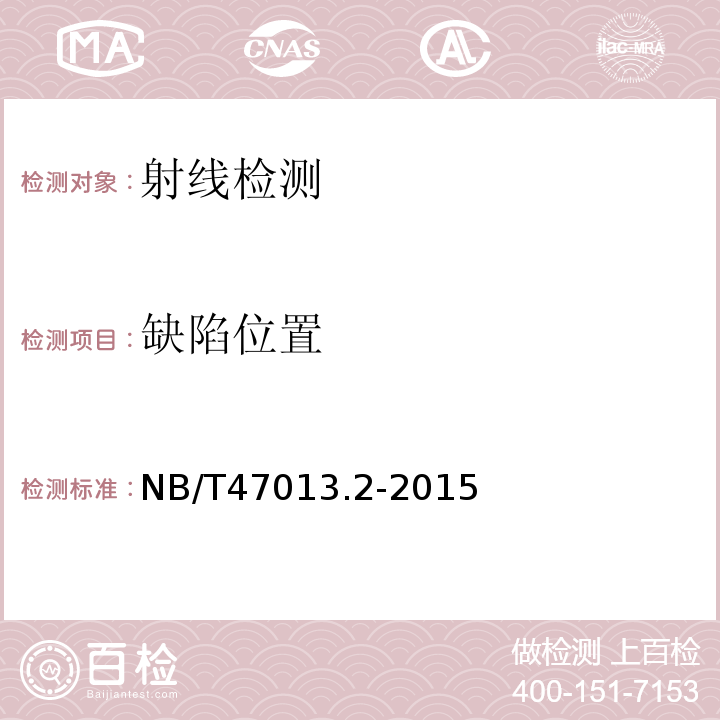 缺陷位置 NB/T 47013.2-2015 承压设备无损检测 第2部分:射线检测(附2018年第1号修改单)