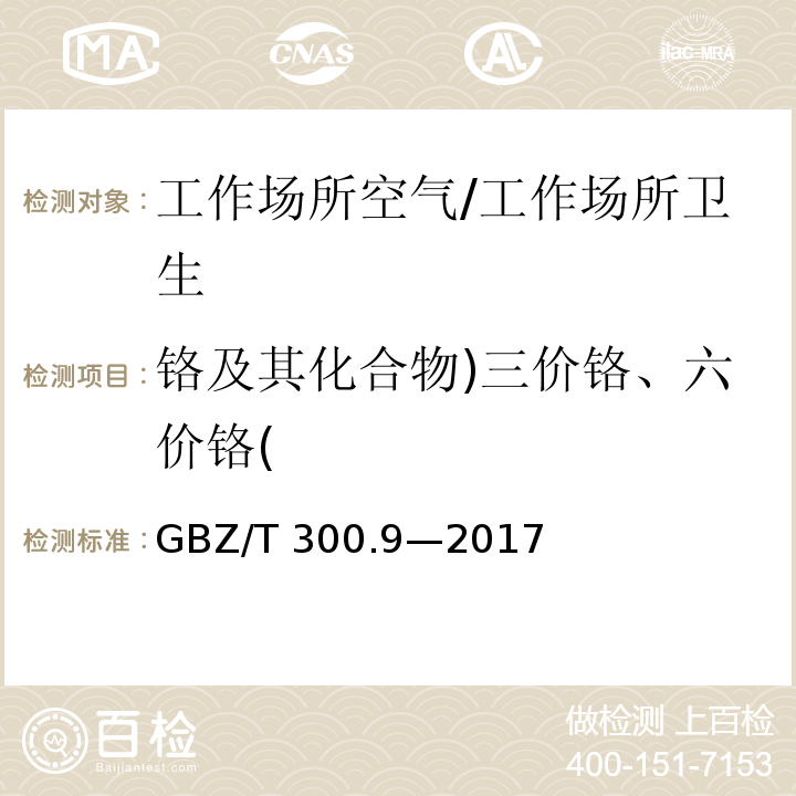 铬及其化合物)三价铬、六价铬( GBZ/T 300.9-2017 工作场所空气有毒物质测定 第9部分：铬及其化合物