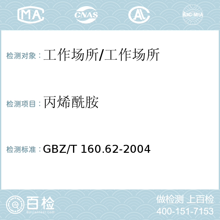 丙烯酰胺 工作场所空气有毒物质测定 酰胺类化合物 溶液采集-气相色谱法/GBZ/T 160.62-2004