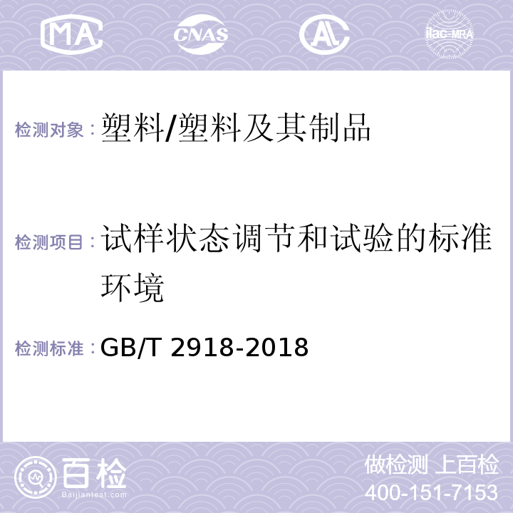 试样状态调节和试验的标准环境 塑料试样状态调节和试验的标准环境 /GB/T 2918-2018