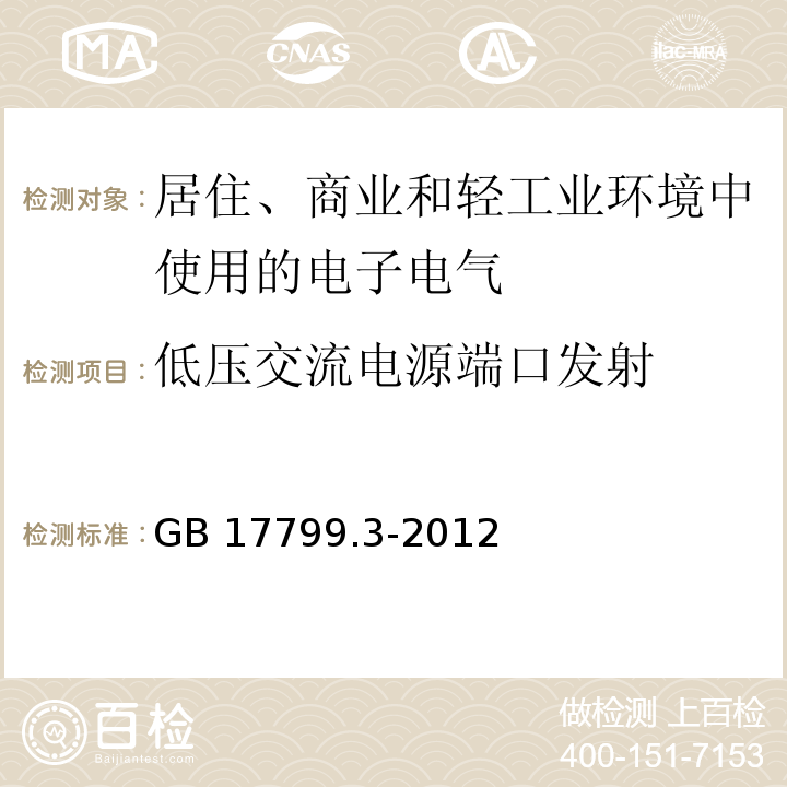 低压交流电源端口发射 电磁兼容 通用标准 居住、商业和轻工业环境中的发射GB 17799.3-2012