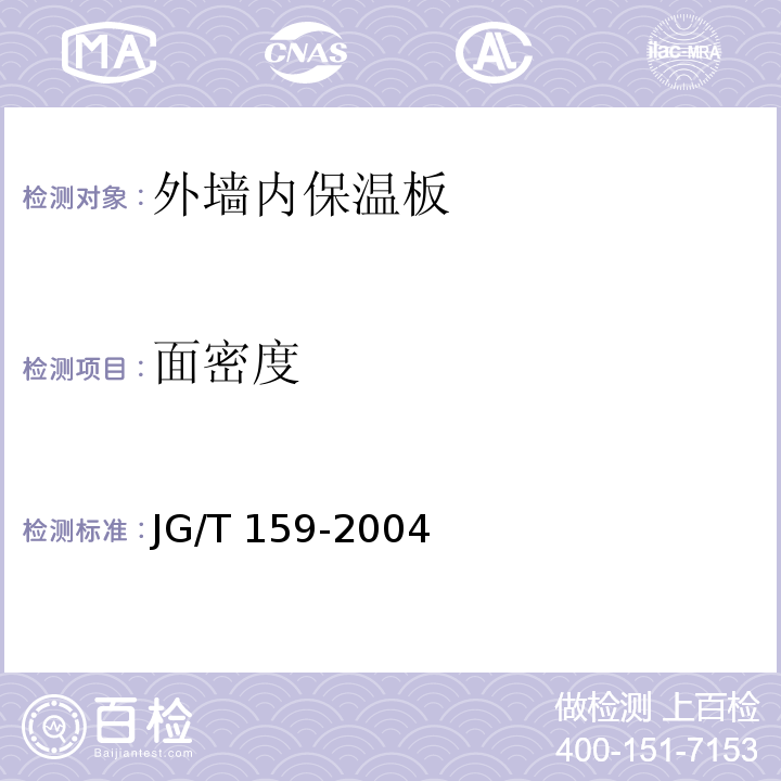 面密度 外墙内保温板 JG/T 159-2004（6.3.2）