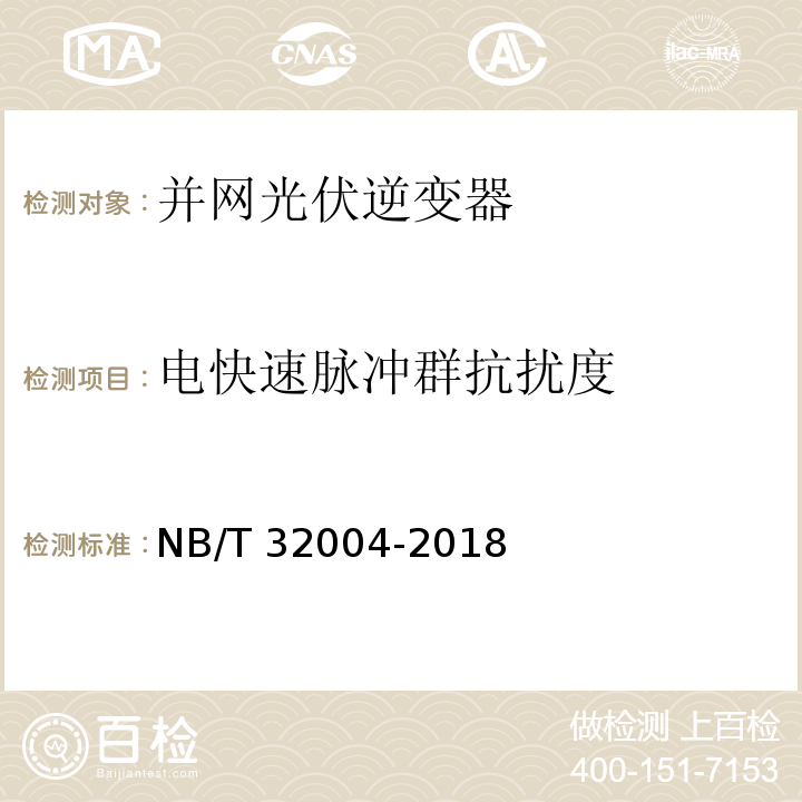 电快速脉冲群抗扰度 光伏并网逆变器技术规范NB/T 32004-2018