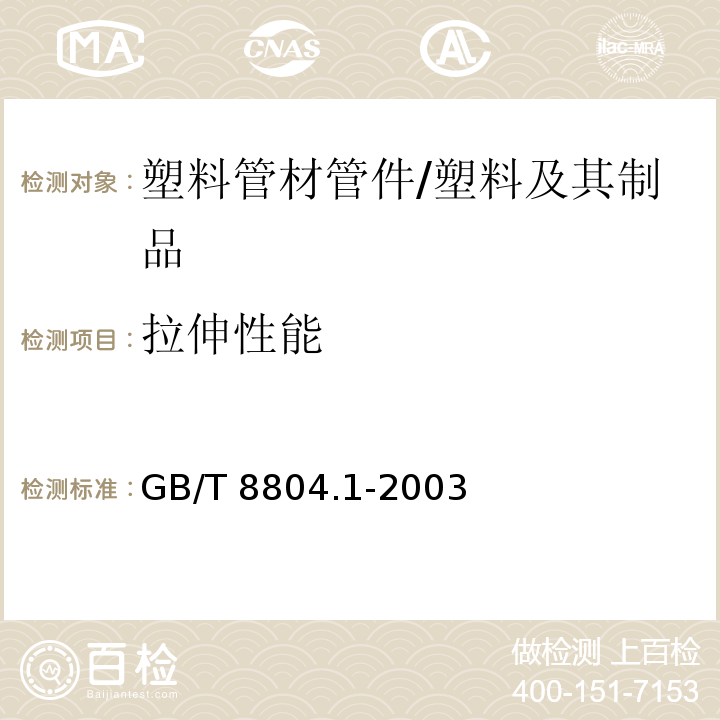 拉伸性能 熱塑性塑料管材 拉伸性能測定 第1部分：試驗方法總則 /GB/T 8804.1-2003